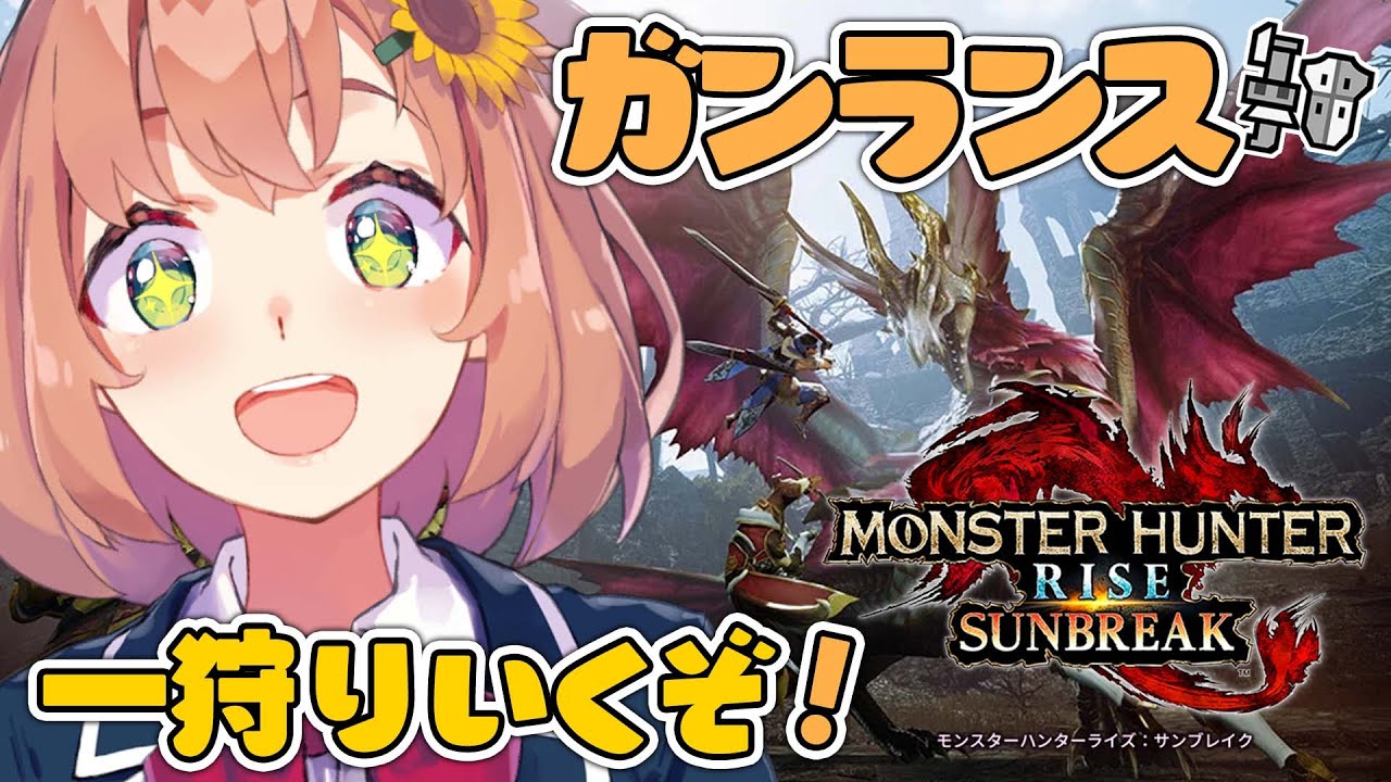 【モンハンライズ/サンブレイク/Switch版】ガンランスで新天地いくぞ!~2乙からが本番っていってんだろ編~【本間ひまわり/にじさんじ】