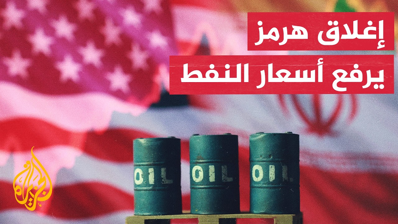 إغلاق مضيق هرمز يرفع أسعار النفط ويزيد المخاوف من اضطراب الإمدادات العالمية