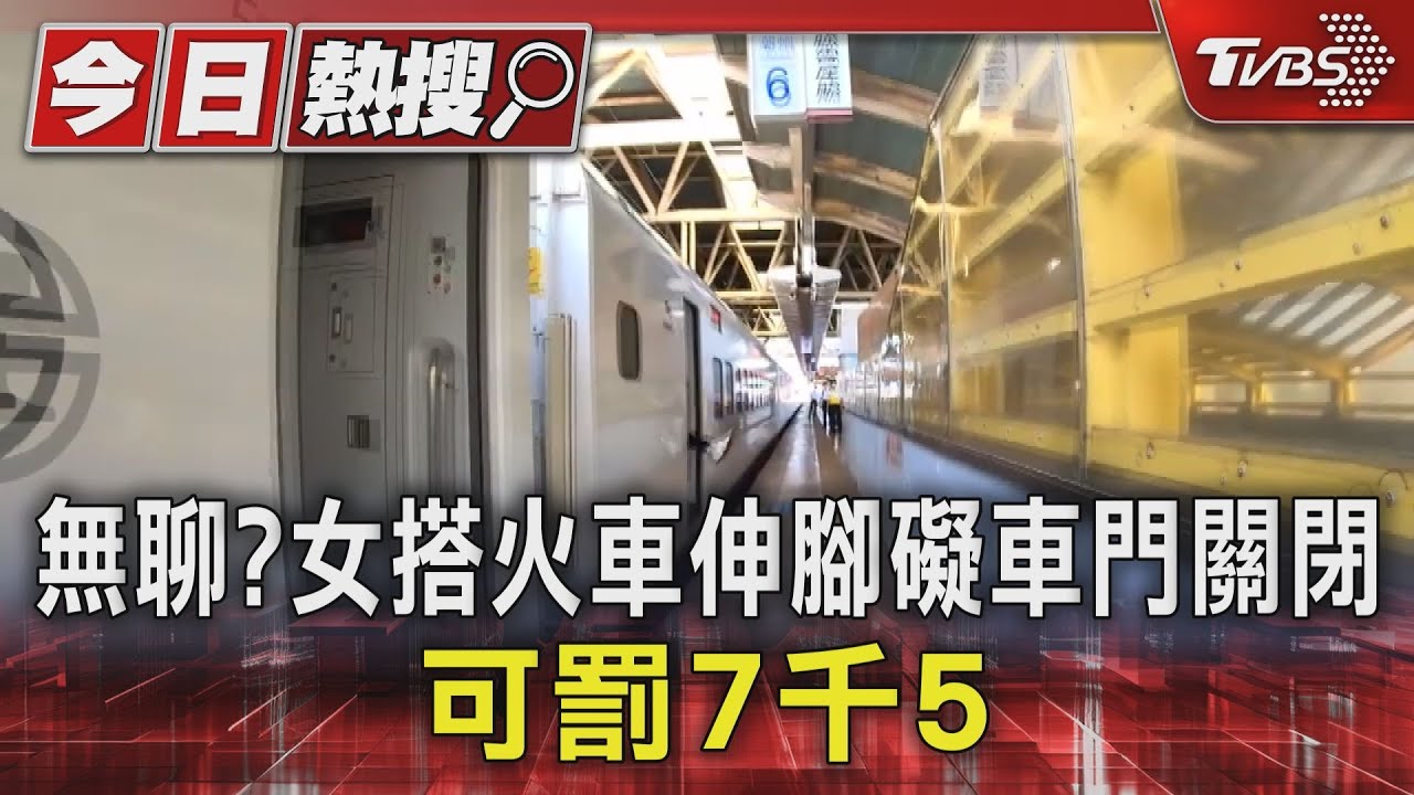 太無聊也千萬別這樣！女搭火車「伸腳」礙車門關閉　可罰7500元