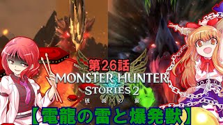 【ゆっくり実況】モンハンストーリーズ2破滅の翼　【第26話】