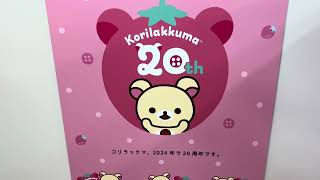 コリラックマ at Sapporo, Korilakkuma 20 th anniversary - Rilakkuma special event, 31 July to 12 Aug 2024