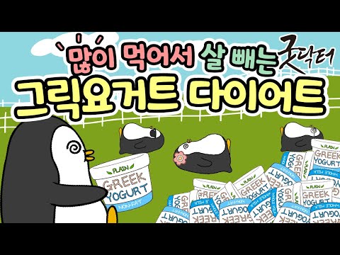 "많이 먹어서 빼는 방식" 그릭요거트 다이어트 완전공략