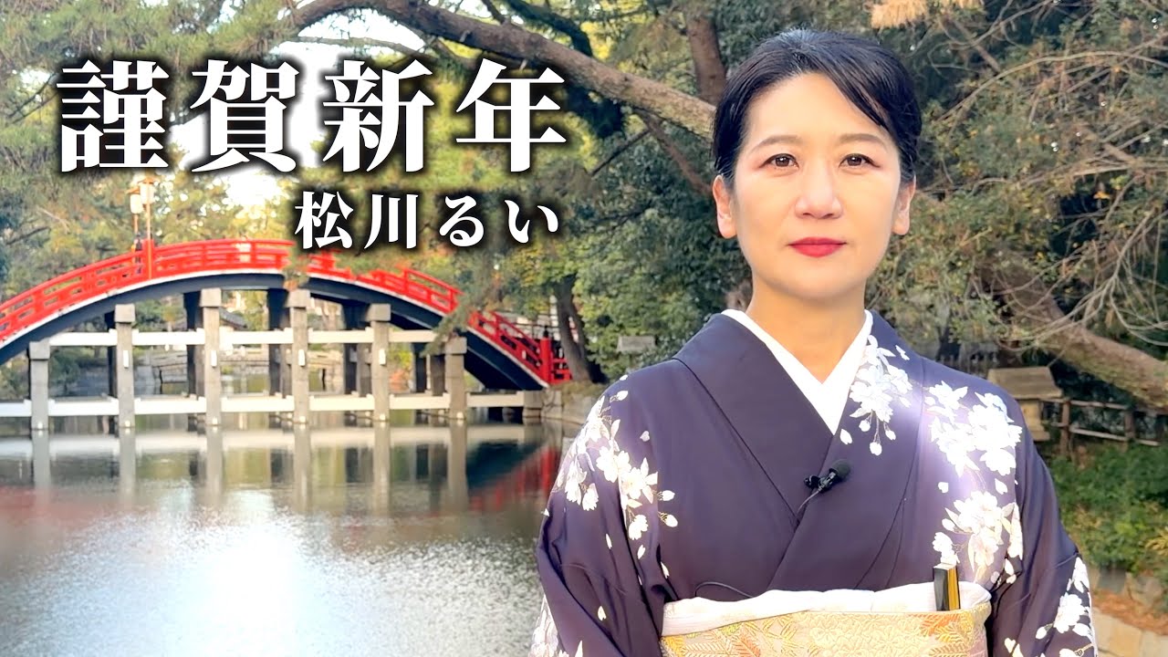 2026年元旦【松川るい】謹賀新年ご挨拶