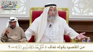 1471 - من المقصود بقوله تعالى (عتل بعد ذلك زنيم)؟ - عثمان الخميس