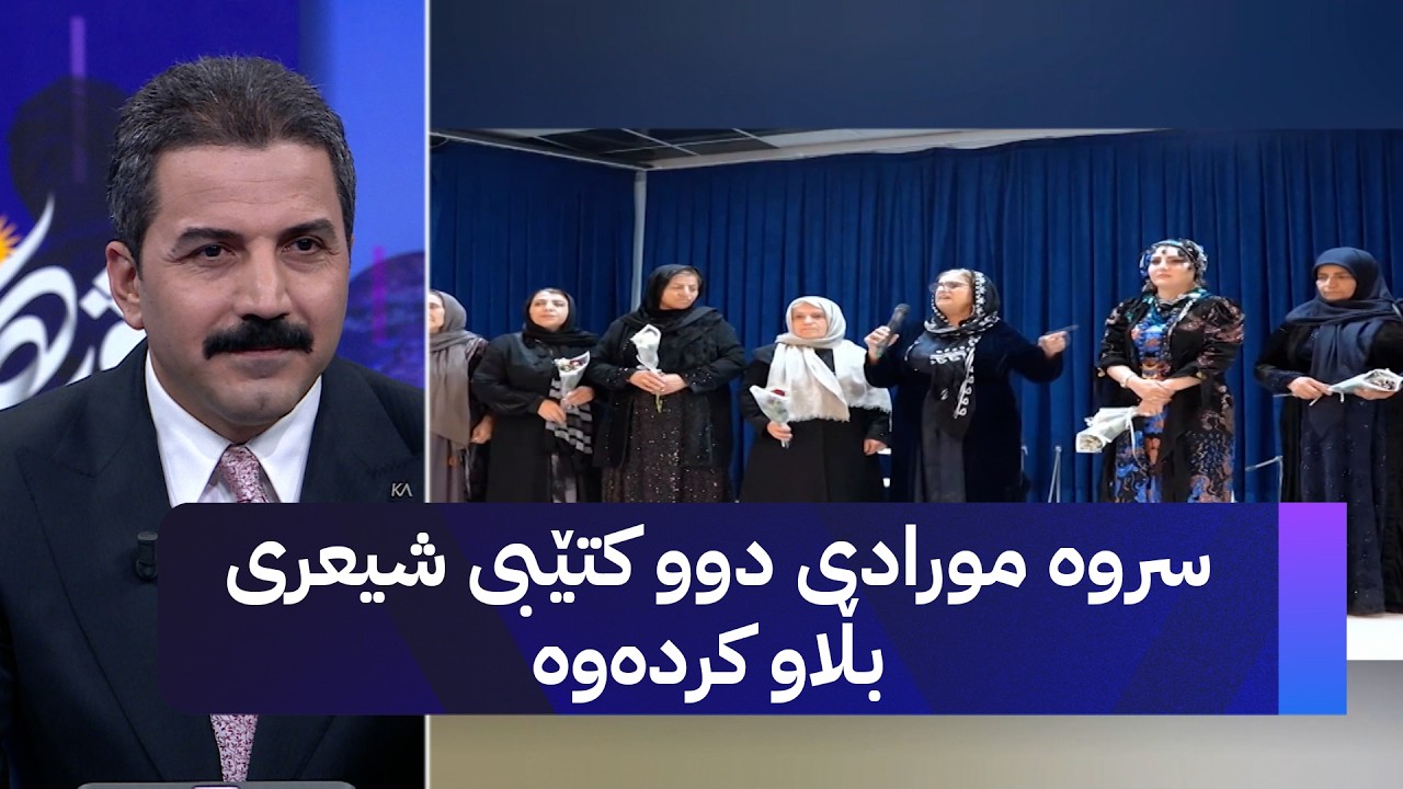 ڤیدیۆ | سروە مورادی دوو کتێبی شیعری بڵاو کردەوە