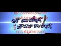 Tale Bachkoli Powder Hakoli Kannada Movie ತಲೆ ಬಾಚ್ಕೊಳಿ ಪೌಡರ್ ಹಾ�