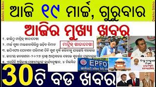 Todays Breaking News in Odia || Matric Exam Evaluation starts || EPFO Pension hike proposal