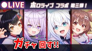 【白猫】緊急生放送「ホロライブコラボ第三弾」ガチャ回す+お試し検証！【実況・ライブ】