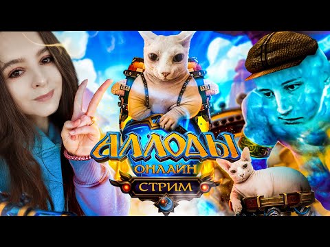 День БГ и розыгрыш пин-кода( наверное)🌸Аллоды Онлайн 17.0🌸