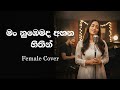 මං නුඹෙමද අහන හිතින් Female Cover Song AI Covers