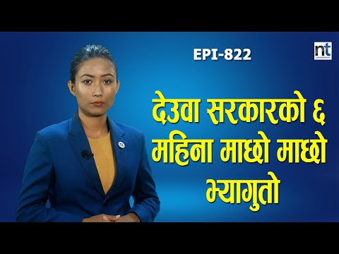देउवा सरकारको ६ महिना न काम भो, न बोली फुट्यो   || Nepal Times