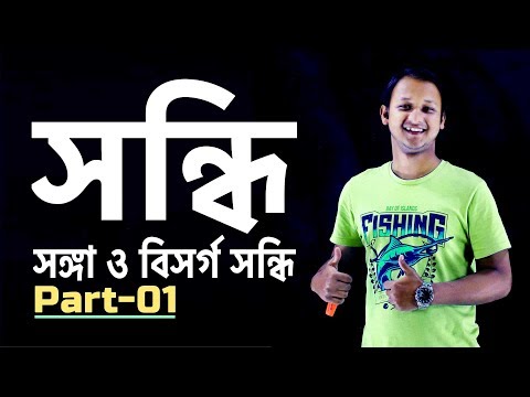 সন্ধি (Sondhi) | সঙ্গা ও বিসর্গ সন্ধি | Part-01 | Bangla 2nd Paper | SSC | HSC | ClassRoom