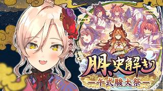 【ウマ娘プリティーダービー】朋、史解き ―午式駿大祭― ～ガチャ&育成シナリオ～【ニュイ・ソシエール/にじさんじ】
