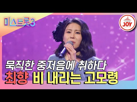 [미스트롯3]중후한 중저음 보이스에 매료되다! 최향의 ’비 내리는 고모령’♪(240125 방송)