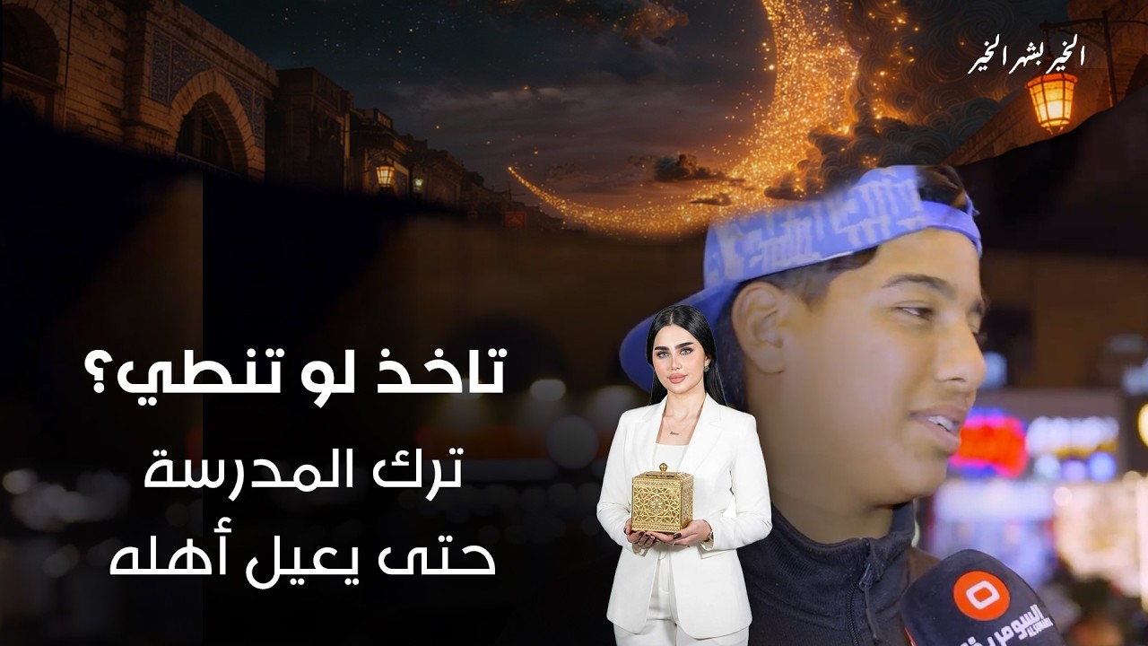 فيديو | ترك المدرسة… حتى يعيل أهله