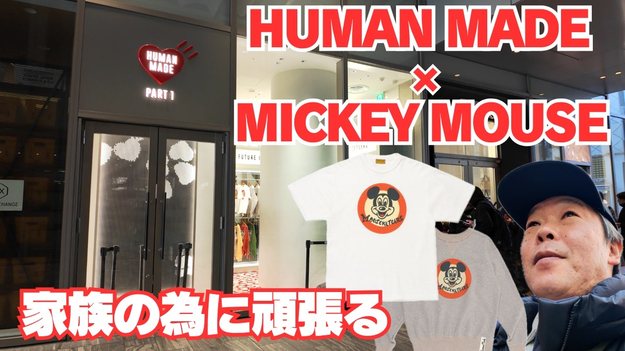 【HUMAN MADE】ミッキーコラボ！家族みんなでこれ着てディズニー行きます　ディズニー大好き嫁さん大絶賛