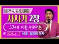 하루 한 장2 사사기2장_그 후에 다른 세대는