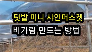 텃밭 미니  샤인머스켓 최저 비용으로 비가림 만들기.