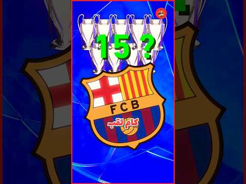 لو ريال مدريد خسر كل نهائيات الأبطال ايه اللي هيحصل ؟!! 😱🔥⚽️⚽️