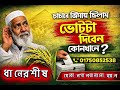চাচা রে জিগায় ছিলাম ভোট টা দিবেন কেন �