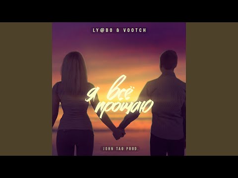 Я всё прощаю (feat. Vootch)