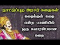 நாட்டுப்புற அரசர் கதைகள் அரசர் கதைகள