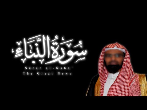 Nasser al-Qatami Sūrah al- Naba’ | ناصر القَطّامي – سورة النبأ