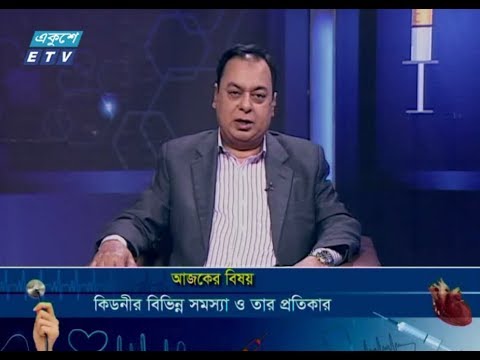 দি ডক্টর’স। ২০ অক্টোবর ২০১৮। আলোচনার বিষয় : কিডনীর বিভিন্ন সমস্যা ও তার প্রতিকার। উপস্থাপনা : অধ্যাপক ডা. ইকবাল হাসান মাহমুদ। আলোচক : প্রফেসর ডা. শামীম আহমেদ (প্রাক্তন পরিচালক জাতীয় কিডনী ইনষ্টিটিউট এবং হাসপাতাল)।