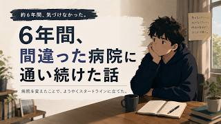 6年間、間違っていました。
