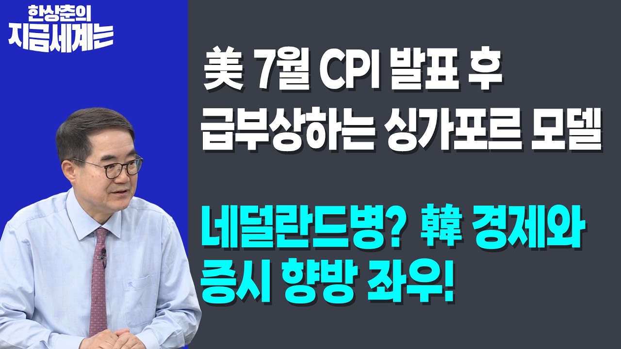 美 7월 CPI 발표 후 급부상하는 싱가포르 모델 | 네덜란드병? 韓 경제와 증시 향방 좌우! | 한상춘 한국경제?