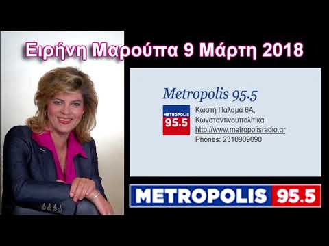 Ειρήνη Μαρούπα  Ο Πόλεμος Ήδη Άρχισε Δεν Σας Το Λένε, Metropolis FM 95 5