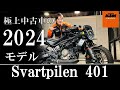 ハスクバーナ SVARTPILEN 401 Husqvarna Motorcycles山形 認定中古車
