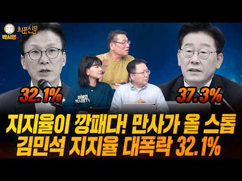 [희포신문] 지지율이 깡패다! 만사가 올 스톱 / 김민석 지지율 대폭락 32.1% (ft. 민동기, 이혜연)