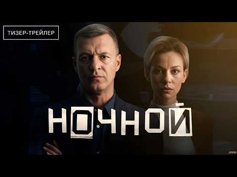 Трейлер Ночной