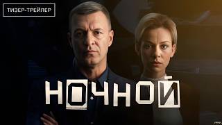 Ночной · Тизер Трейлер · Сериал 2026 · 1-й сезон
