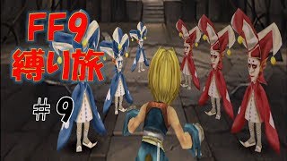 #9　まだ頑張るシュタイナー　低レベル＆ボス1人討伐+αの縛りFF9【FINAL FANTASY IX】