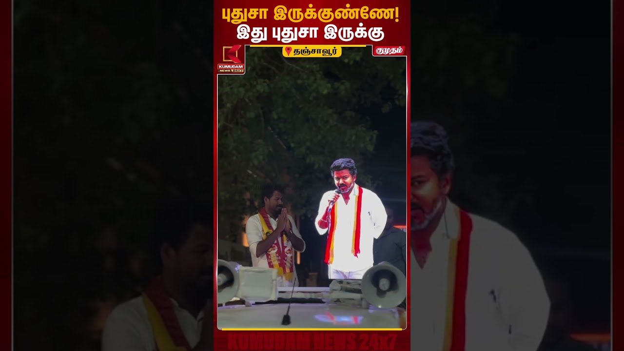 AI தொழில்நுட்பத்தை பயன்படுத்தி தவெகவினர் நூதன முறையில் பரப்புரை | Thanjavur | TVK Vijay |KumudamNews