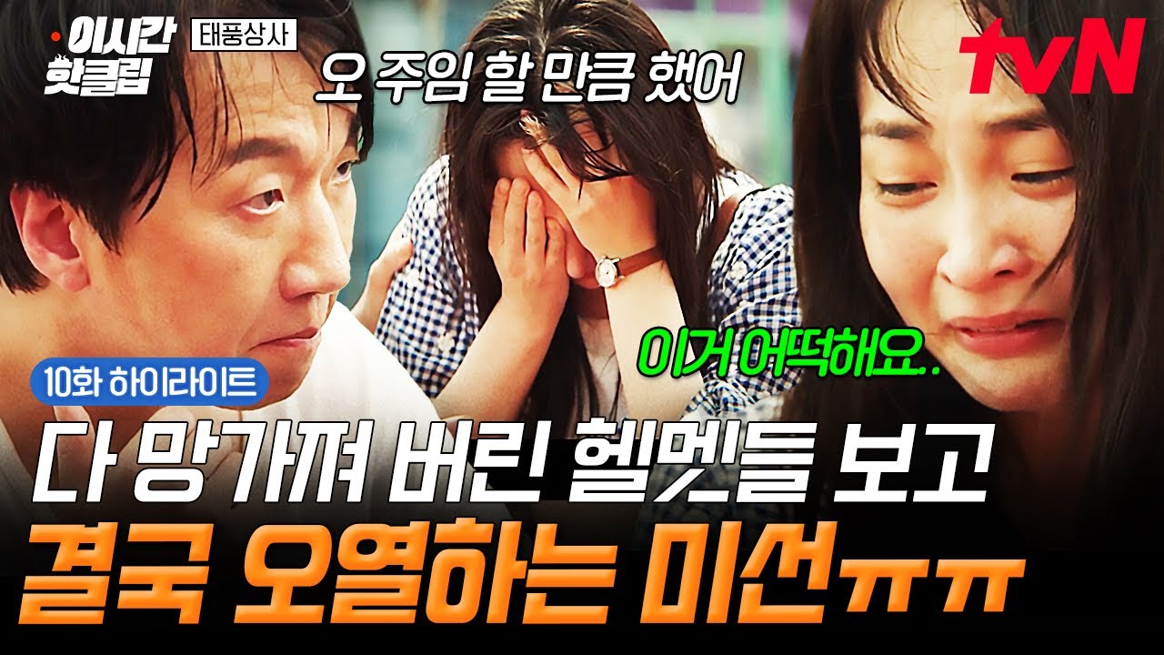 [#태풍상사] 온몸 바쳐 지켜냈지만 망가진 헬멧들😢 결국 눈물이 터져버린 미선ㅠ.ㅠ