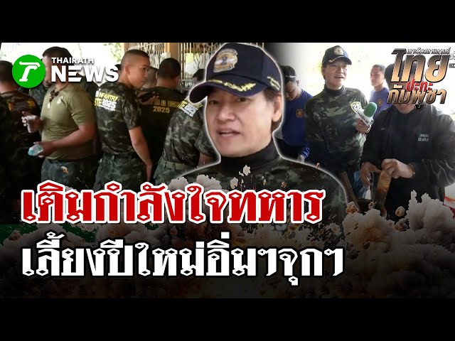 "เล็ก ฝันเด่น" บุกสระแก้ว! เปิดโรงครัวเลี้ยงปีใหม่เติมกำลังใจพลทหาร | 4 ม.ค. 69 | ไทยรัฐนิวส์โชว์