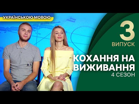 Чи кине дівчина свого хлопця заради грошей? – Кохання на виживання | УКРАЇНСЬКОЮ МОВОЮ