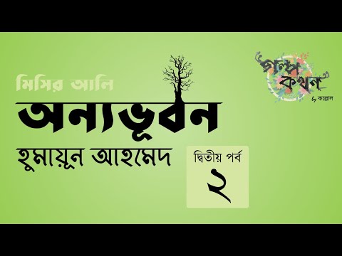 অন্যভূবন 2/3 | হুমায়ূন আহমেদ | মিসির আলি | Misir Ali | Humayun Ahmed | Golpokothon by Kollol