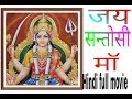 JAI SANTOSHI MAA 1975 FULL MOVIE HINDI KANAN KAUSHAL BHARAT BHUSHAN ANITA GUHA