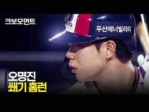 [키움 vs 두산] 대타로 들어와 쐐기를 박는 두산 오명진의 스리런 홈런!!! | 8.30 | 크보모먼트 | KBO 야구 하이라이트