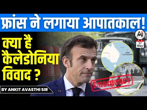 फ्रांस ने लगाया आपातकाल!! क्या है कैलेडोनिया विवाद ? by Ankit Avasthi Sir