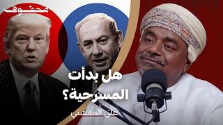 هل ما يحدث مخطط غربي لاسقاط العرب؟ | علي المعشني