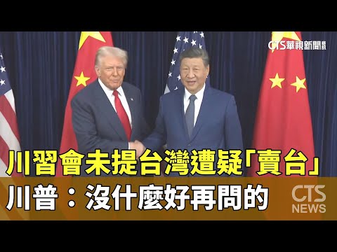 川習會未提台灣遭疑「賣台」　川普：沒什麼好再問的