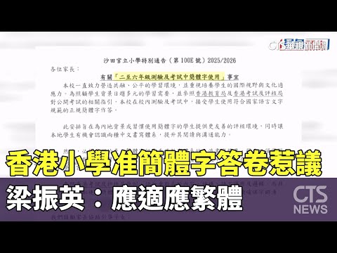 香港小學准簡體字答卷惹議　梁振英：應適應繁體