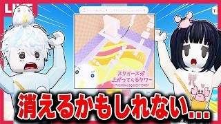 この"上がってくるタワー"で遊べるのも最後かもしれません...17:30に動画でます【視聴者参加型/roblox/ロブロックス/スクイーズが上がってくるタワー】