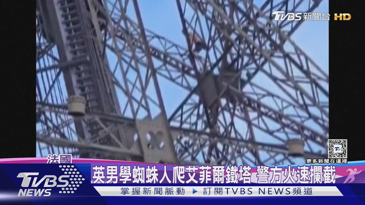 巴黎奧運閉幕前 艾菲爾鐵塔有男子學蜘蛛人徒手攀爬