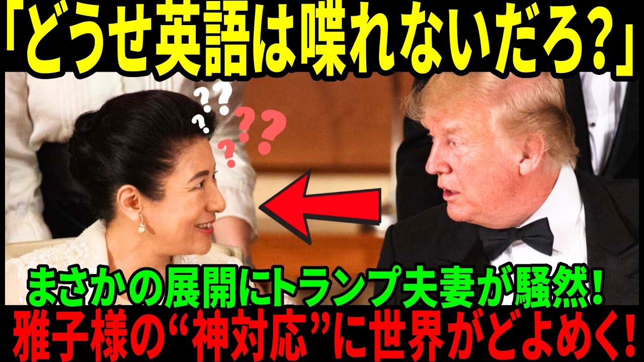 【海外の反応】「皇后雅子様がトランプ夫人にまさかの○○？！アメリカ国民が絶賛した“その瞬間”とは？」